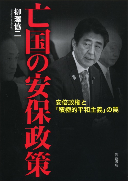 亡国の安保政策 安倍政権と「積極的平和主義」の罠