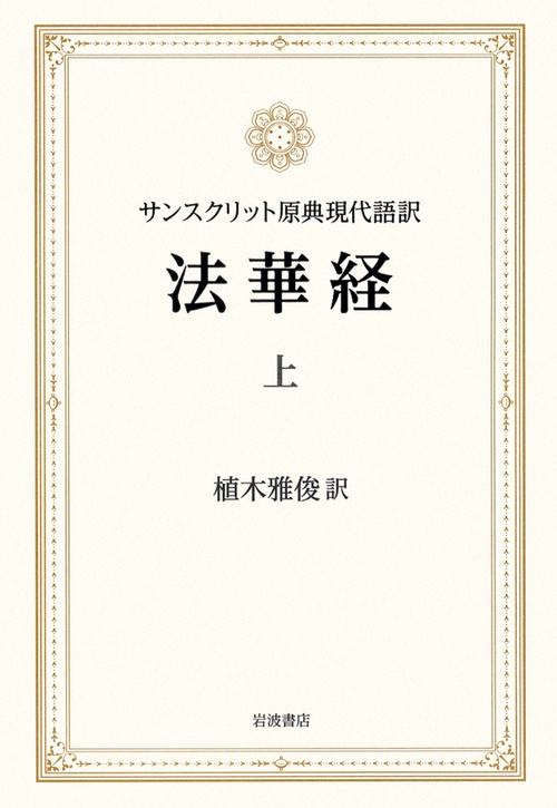 法華経　上