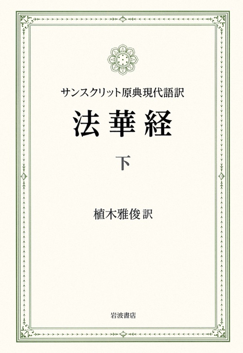 法華経　下