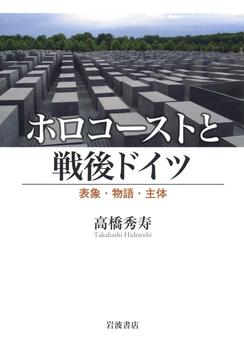 ホロコーストと戦後ドイツ