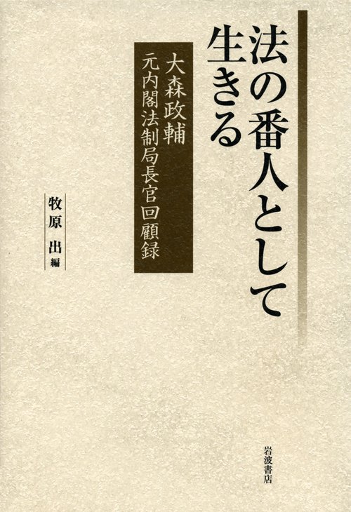 法の番人として生きる