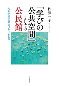 「学びの公共空間」としての公民館