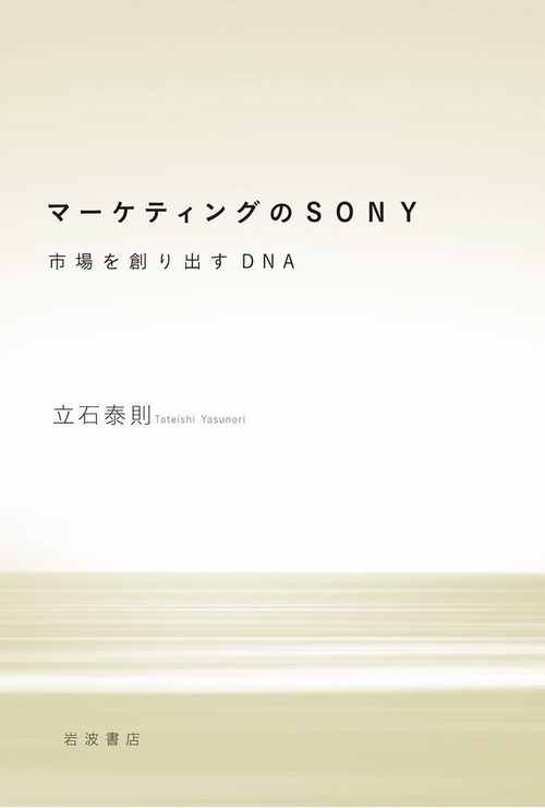 マーケティングのSONY