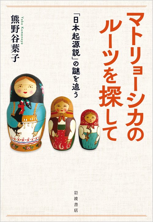 マトリョーシカのルーツを探して
