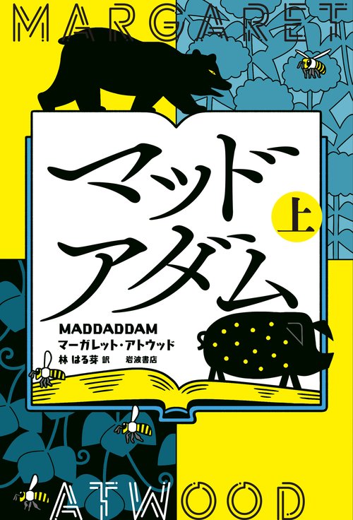 マッドアダム 上