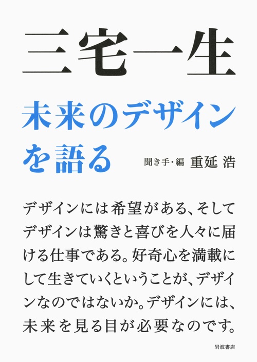 三宅一生未来のデザインを語る