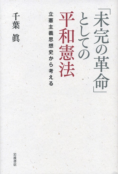 「未完の革命」としての平和憲法 立憲主義思想史から考える