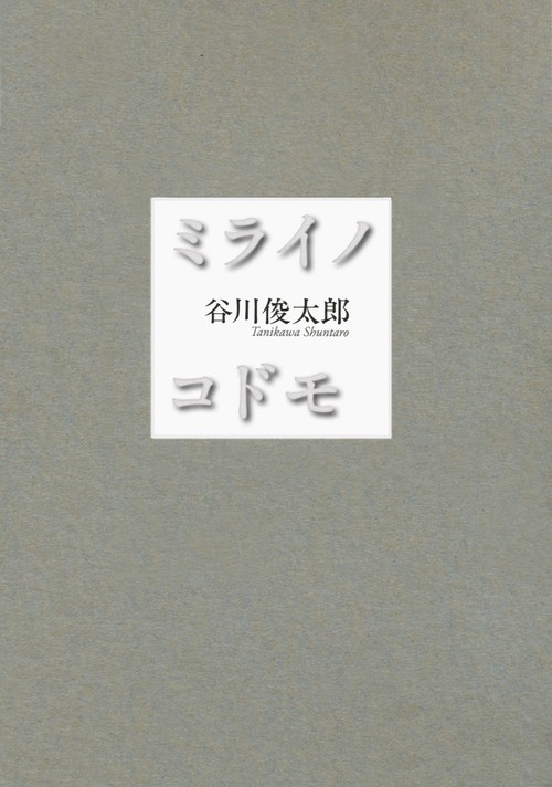 ミライノコドモ