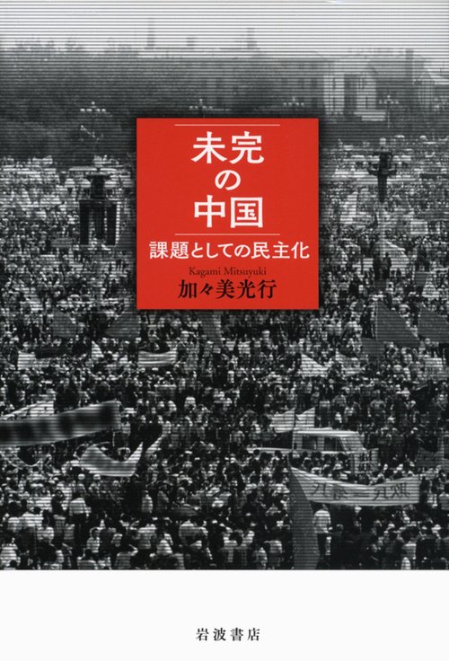 未完の中国