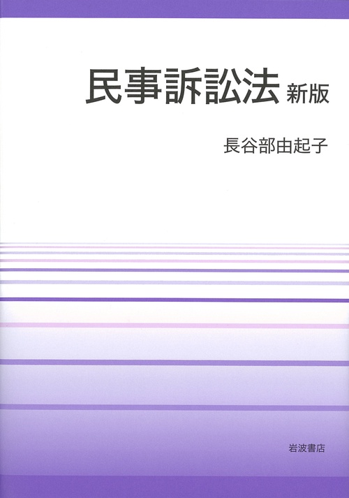 民事訴訟法 新版