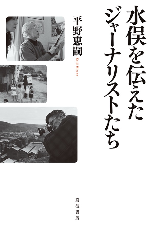 水俣を伝えたジャーナリストたち