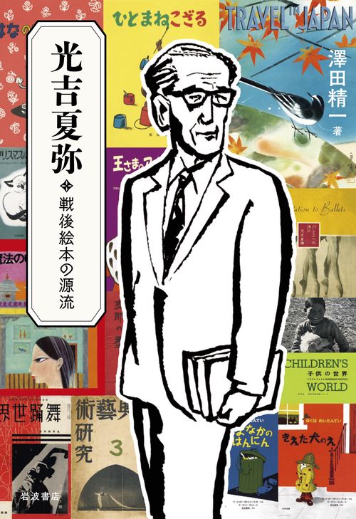 光吉夏弥 戦後絵本の源流