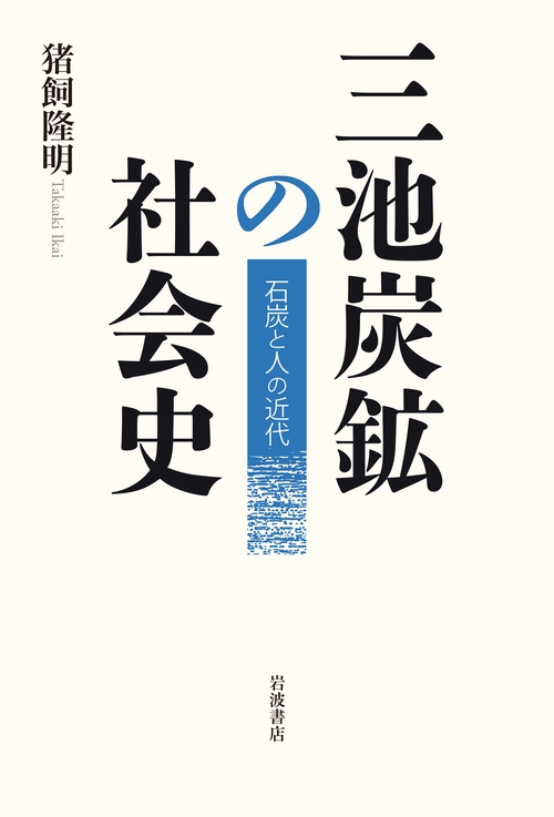 三池炭鉱の社会史