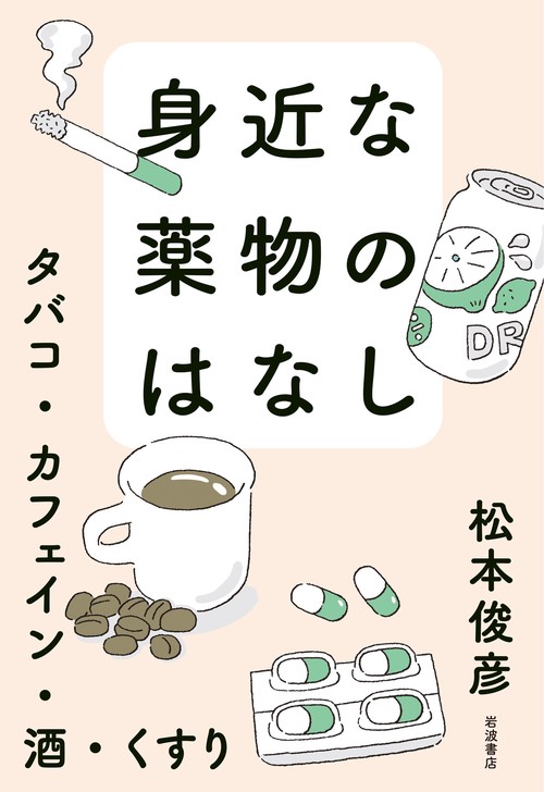 身近な薬物のはなし