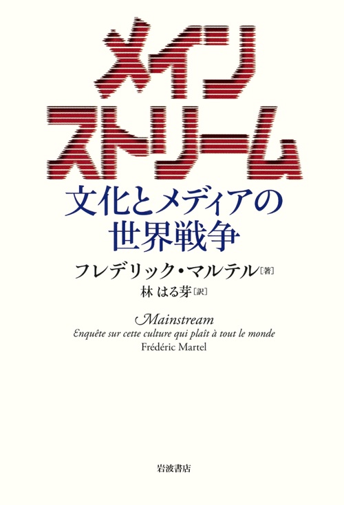 メインストリーム 文化とメディアの世界戦争