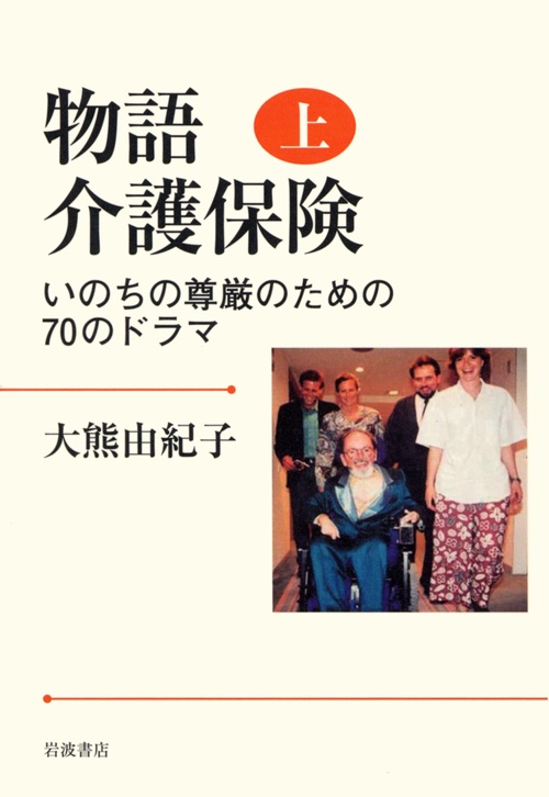 物語　介護保険　上