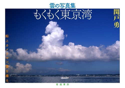 もくもく東京湾