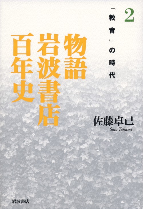 物語岩波書店百年史 2