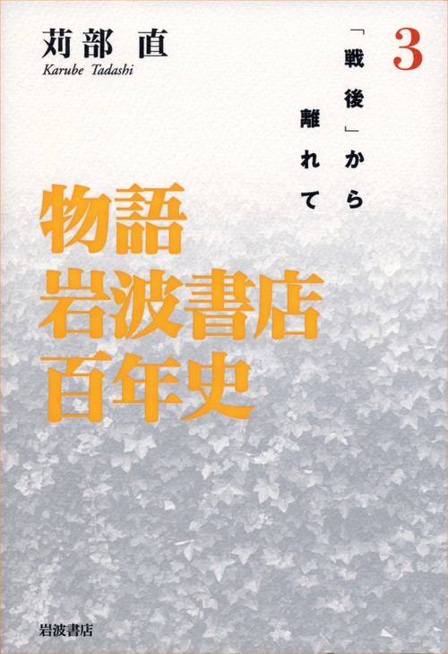 物語岩波書店百年史 3