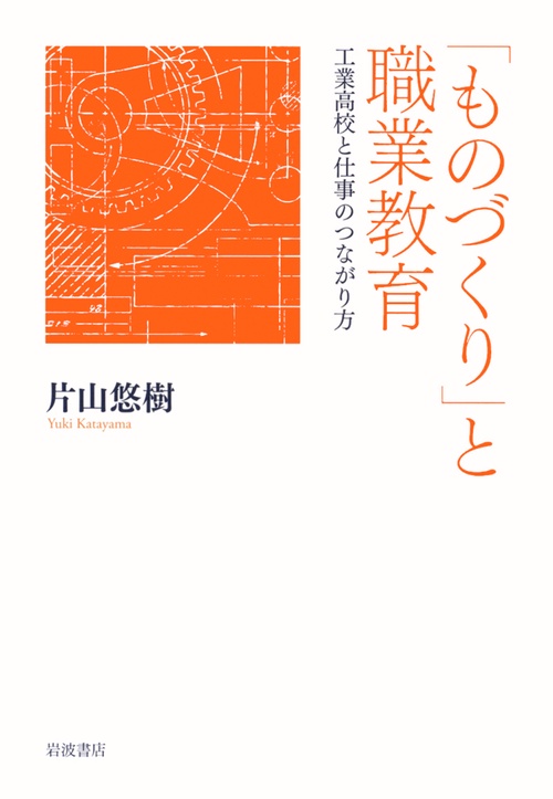 「ものづくり」と職業教育 工業高校と仕事のつながり方