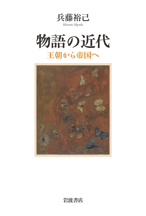 物語の近代