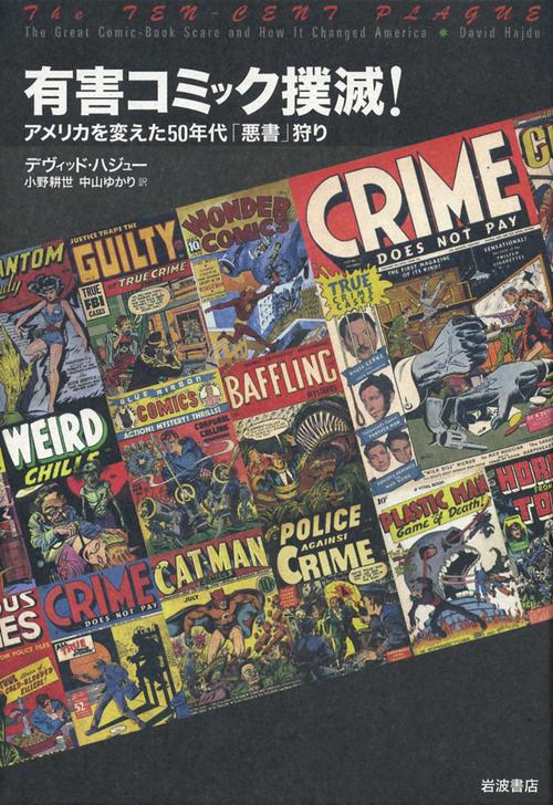 有害コミック撲滅! アメリカを変えた50年代「悪書」狩り
