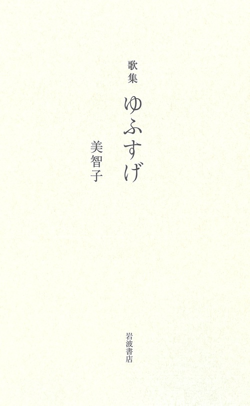 歌集 ゆふすげ