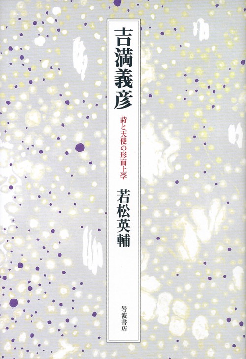 吉満義彦 詩と天使の形而上学