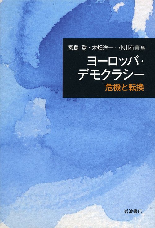 ヨーロッパ・デモクラシー　危機と転換