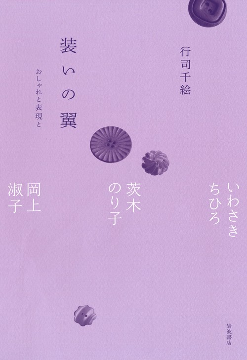 装いの翼 おしゃれと表現と