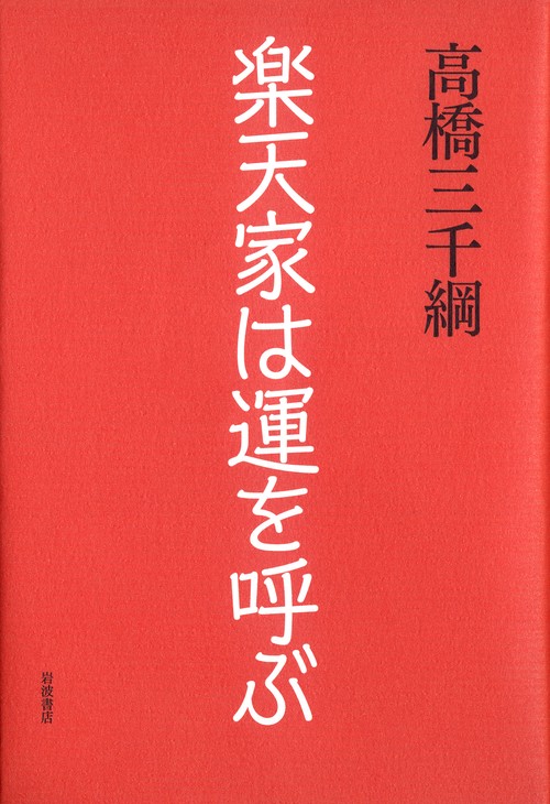 楽天家は運を呼ぶ