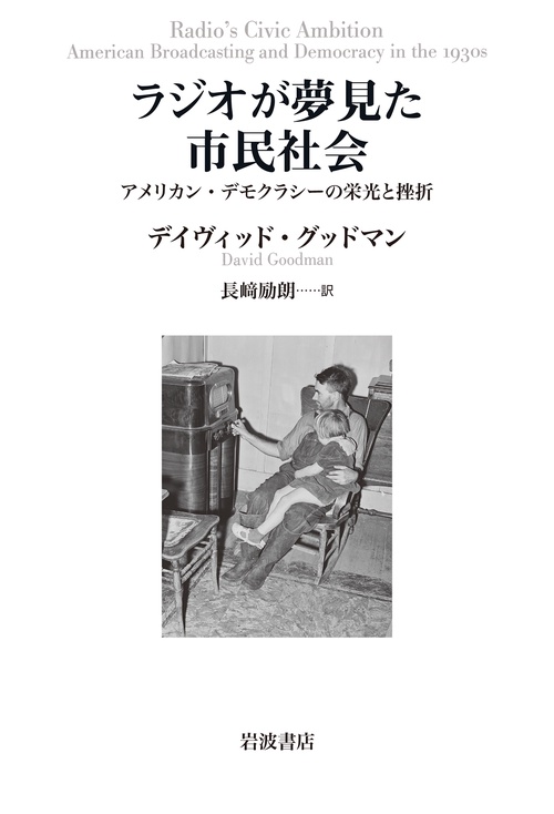 ラジオが夢見た市民社会
