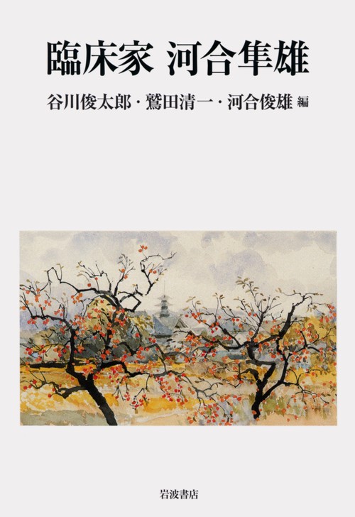臨床家　河合隼雄