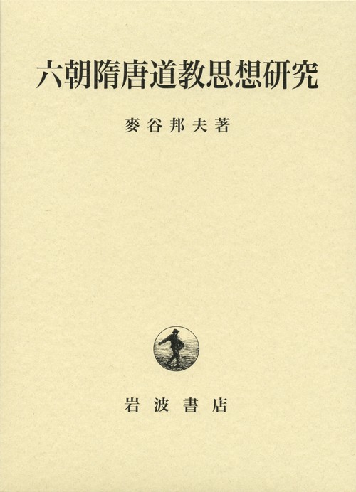 六朝隋唐道教思想研究