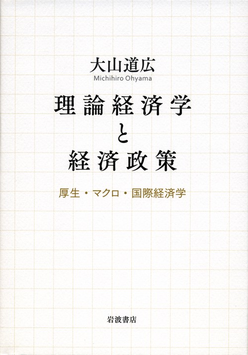 理論経済学と経済政策