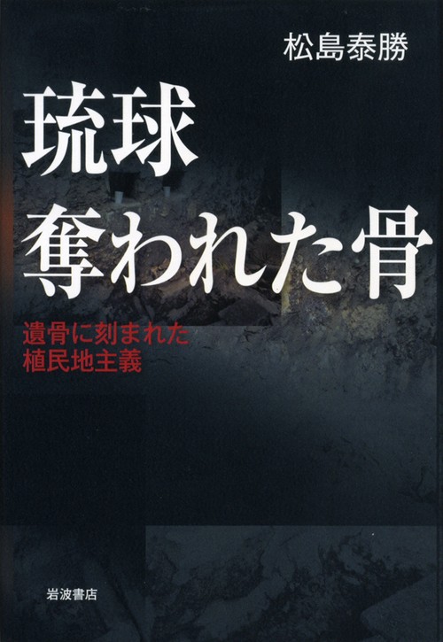 琉球　奪われた骨