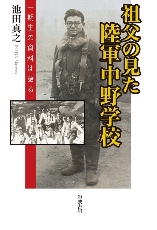 祖父の見た陸軍中野学校