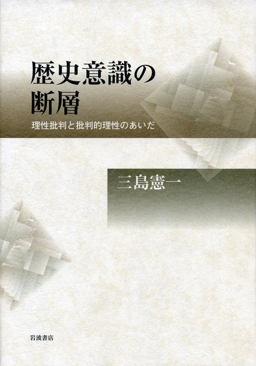 歴史意識の断層 理性批判と批判的理性のあいだ