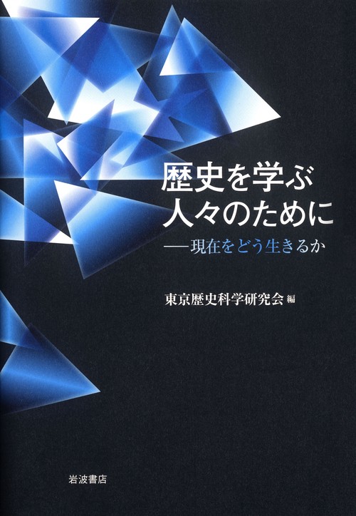 歴史を学ぶ人々のために