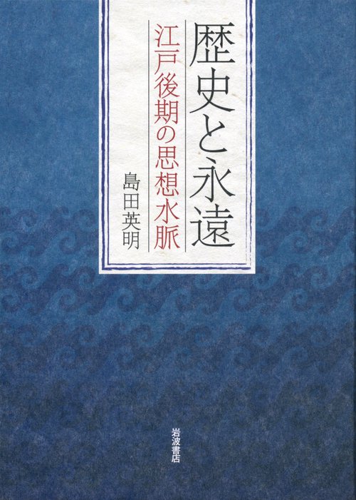 歴史と永遠