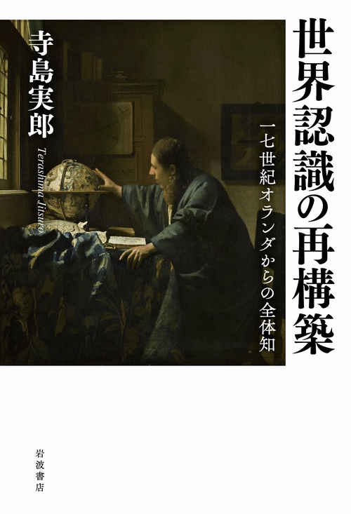 世界認識の再構築