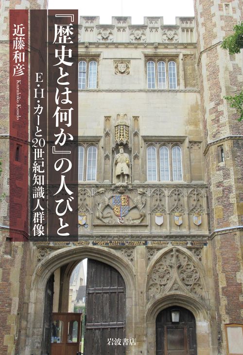 『歴史とは何か』の人びと E．H．カーと20世紀知識人群像
