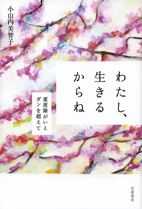 わたし、生きるからね 重度障がいとガンを超えて