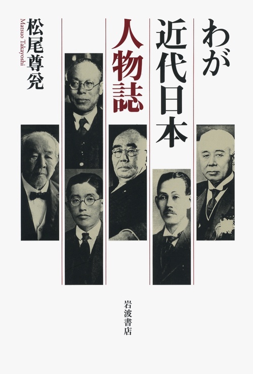 わが近代日本人物誌