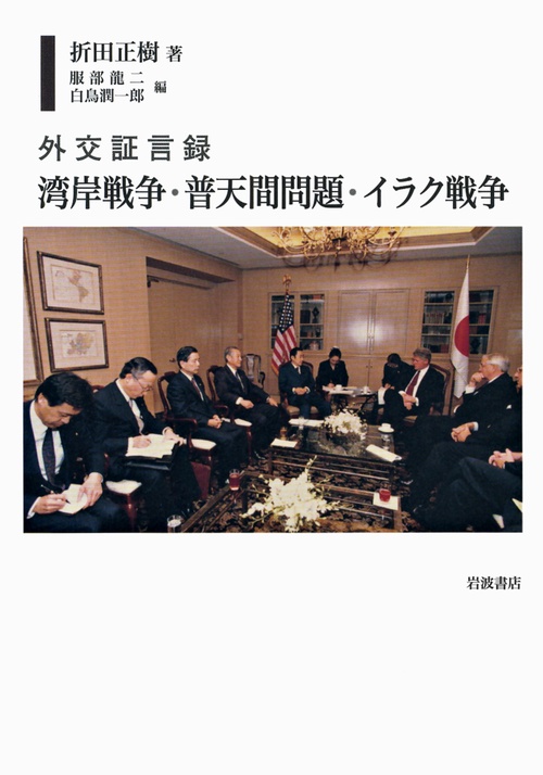 外交証言録湾岸戦争・普天間問題・イラク戦争