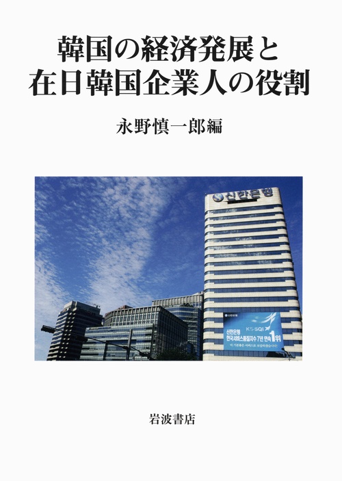 韓国の経済発展と在日韓国企業人の役割