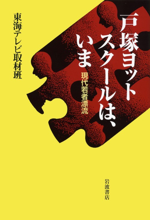 戸塚ヨットスクールは、いま 現代若者漂流