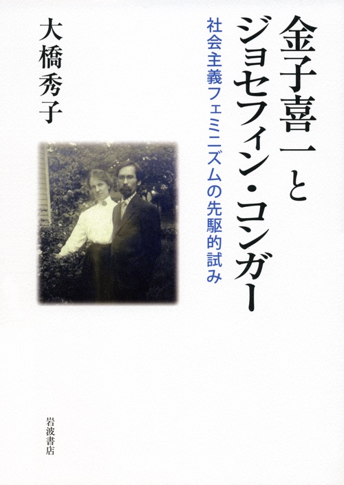 金子喜一とジョセフィン・コンガー 社会主義フェミニズムの先駆的試み