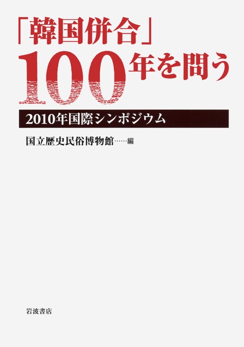 「韓国併合」100年を問う 2010年国際シンポジウム