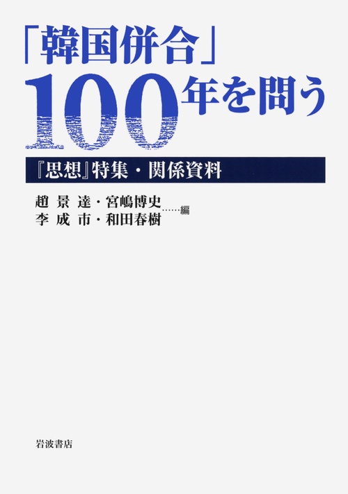 「韓国併合」100年を問う 『思想』特集・関係資料